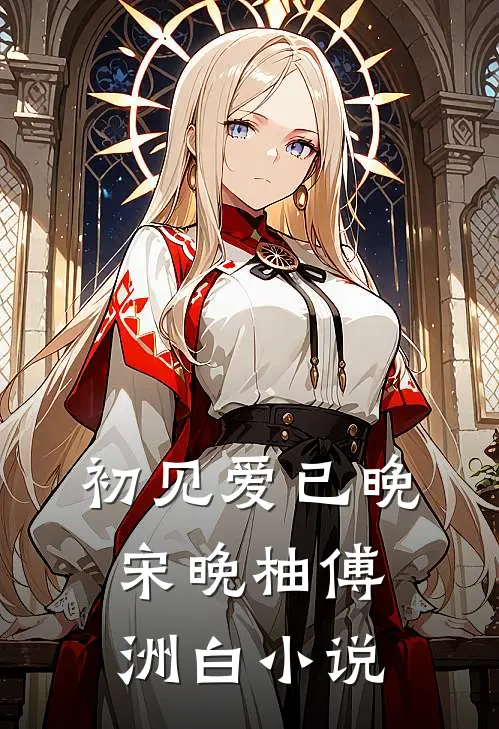 初见爱已晚宋晚柚傅洲白小说