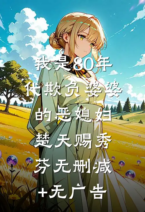 我是80年代欺负婆婆的恶媳妇楚天赐秀芬无删减+无广告