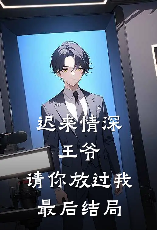 迟来情深：王爷，请你放过我最后结局