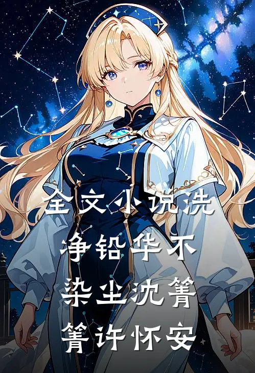 全文小说洗净铅华不染尘沈箐箐许怀安