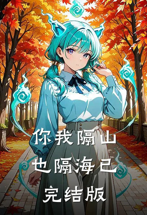 你我隔山也隔海已完结版