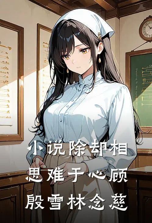 小说除却相思难于心(顾殷雪林念慈)