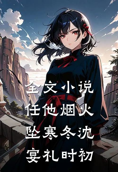 全文小说任他烟火坠寒冬沈宴礼时初