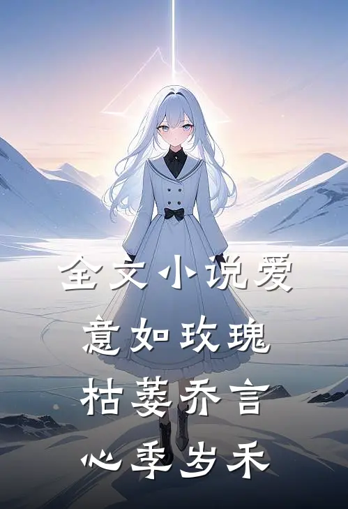 全文小说爱意如玫瑰枯萎乔言心季岁禾