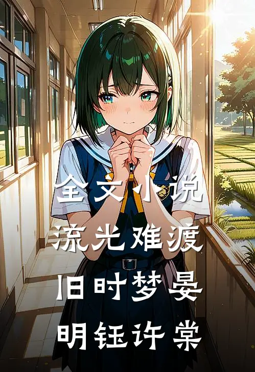 全文小说流光难渡旧时梦晏明钰许棠