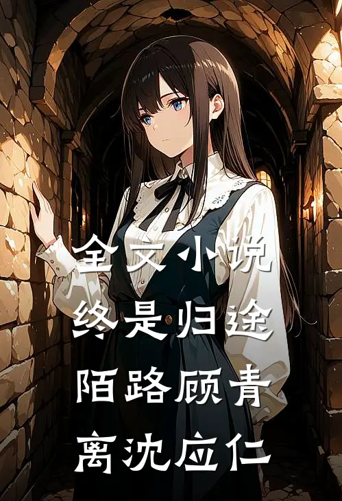 全文小说终是归途陌路顾青离沈应仁