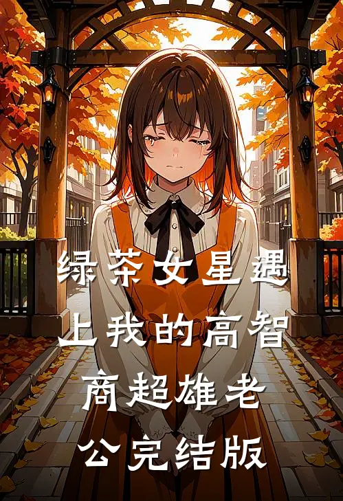 绿茶女星遇上我的高智商超雄老公完结版