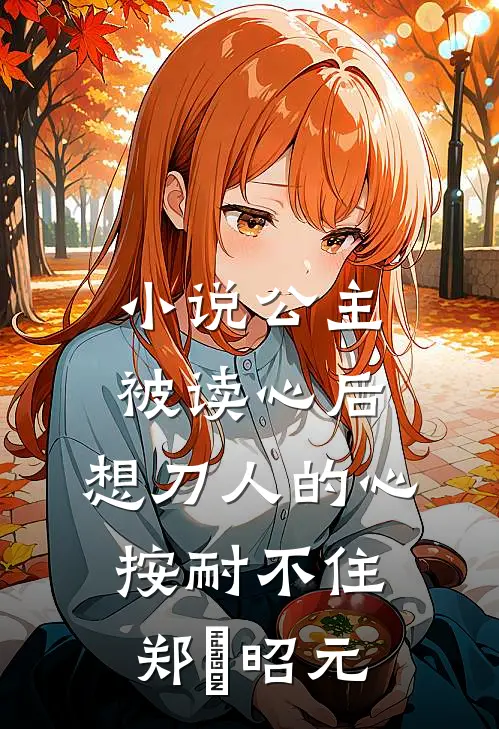 小说公主被读心后，想刀人的心按耐不住(郑珣昭元)