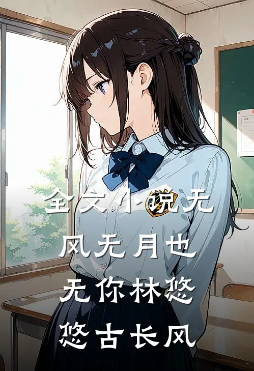 全文小说无风无月也无你林悠悠古长风