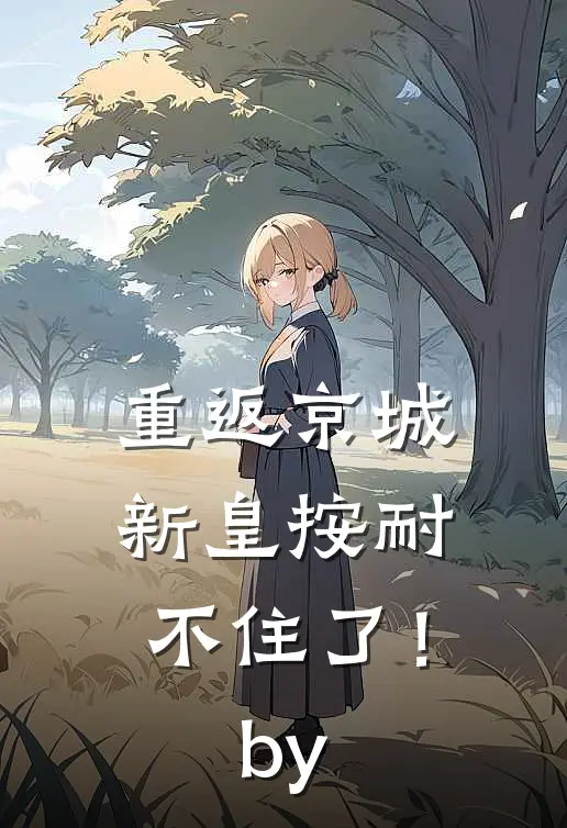 重返京城，新皇按耐不住了！by