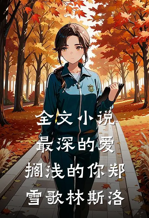 全文小说最深的爱，搁浅的你郑雪歌林斯洛