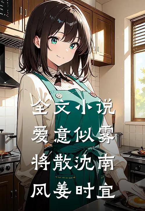 全文小说爱意似雾将散沈南风姜时宜