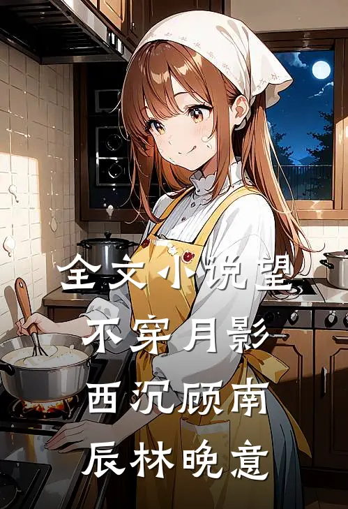 全文小说望不穿月影西沉顾南辰林晚意
