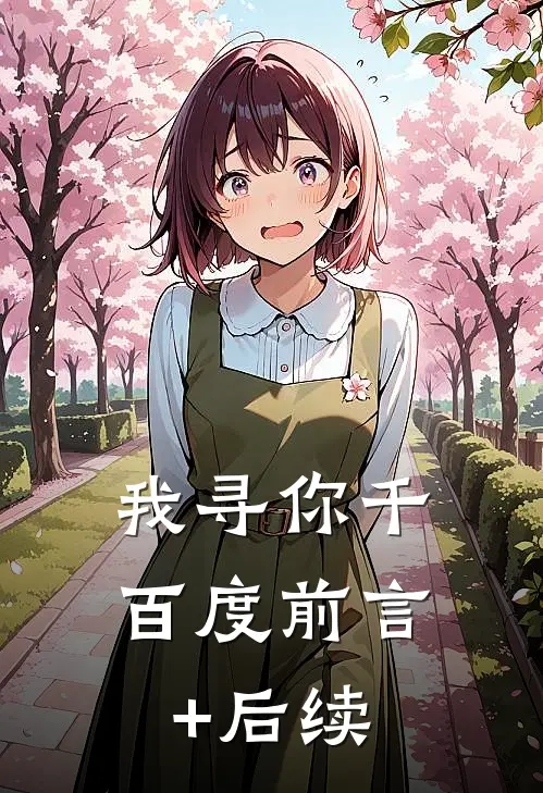 我寻你千百度前言+后续