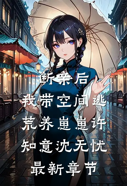 断亲后，我带空间逃荒养崽崽许知意沈无忧最新章节