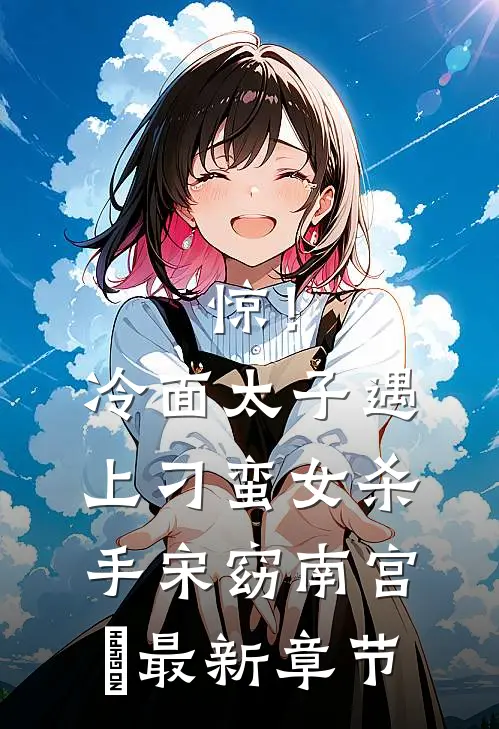 惊！冷面太子遇上刁蛮女杀手宋窈南宫燚最新章节