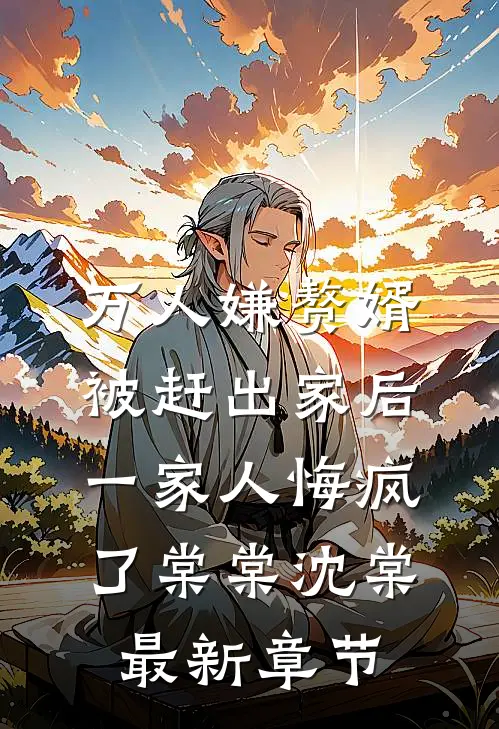 万人嫌赘婿被赶出家后，一家人悔疯了棠棠沈棠最新章节