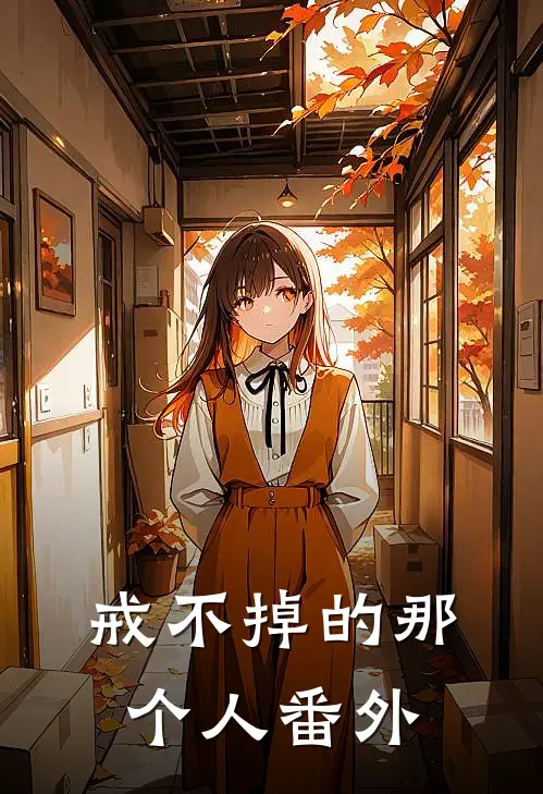 戒不掉的那个人番外