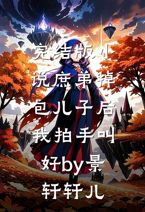 完结版小说庶弟掉包儿子后，我拍手叫好by景轩轩儿