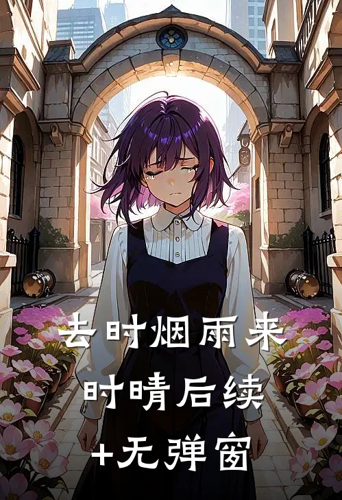 去时烟雨来时晴后续+无弹窗
