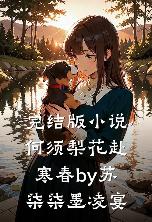 完结版小说何须梨花赴寒春by苏柒柒墨凌宴