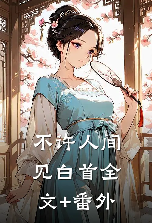 不许人间见白首全文+番外