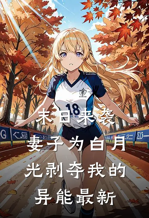 末日来袭，妻子为白月光剥夺我的异能最新