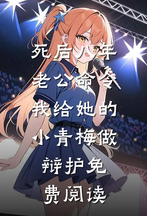 死后八年，老公命令我给她的小青梅做辩护免费阅读