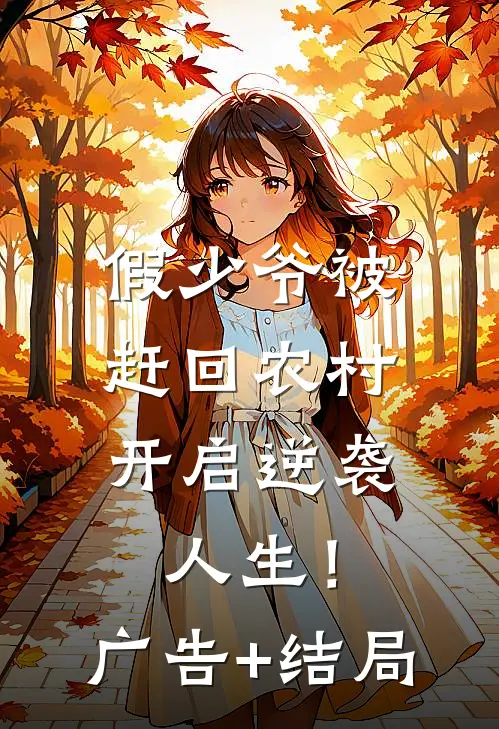 假少爷被赶回农村，开启逆袭人生！广告+结局
