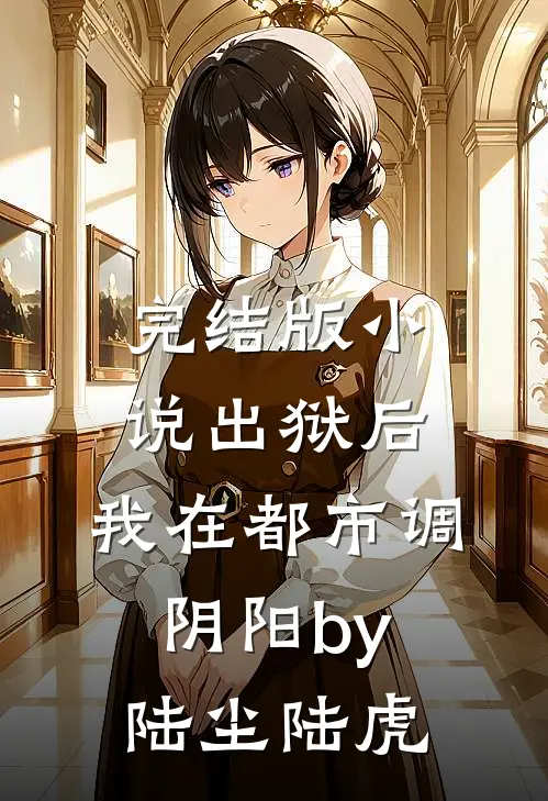 完结版小说出狱后，我在都市调阴阳by陆尘陆虎