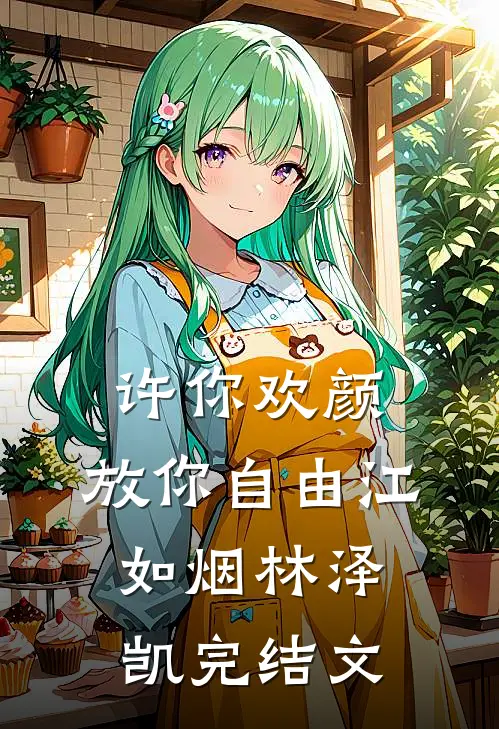 许你欢颜，放你自由江如烟林泽凯完结文
