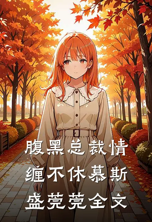 腹黑总裁情缠不休慕斯盛莞莞全文
