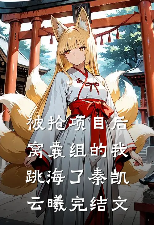 被抢项目后，窝囊组的我跳海了秦凯云曦完结文