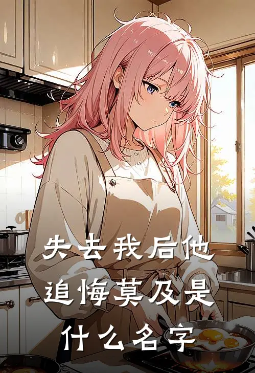 失去我后他追悔莫及是什么名字