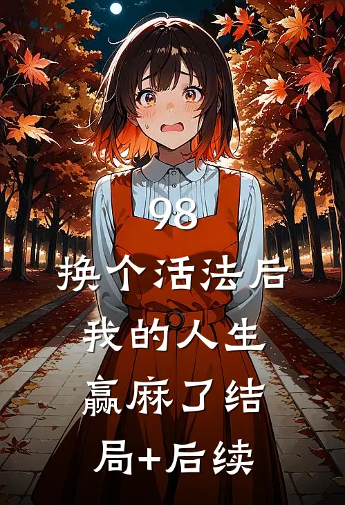 98:换个活法后我的人生赢麻了结局+后续