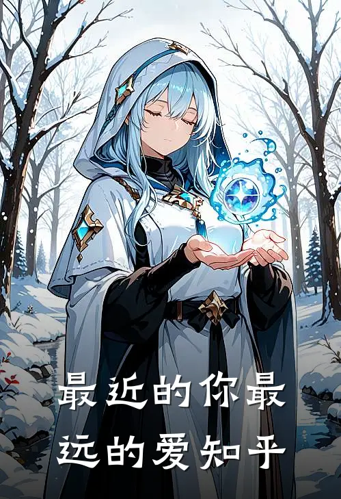 最近的你最远的爱知乎