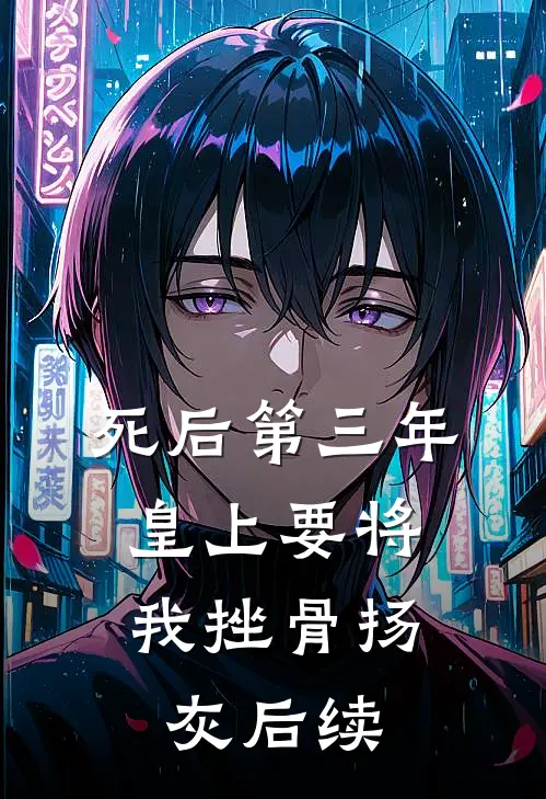 死后第三年，皇上要将我挫骨扬灰后续