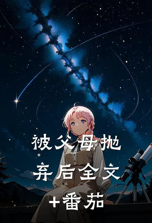 被父母抛弃后全文+番茄