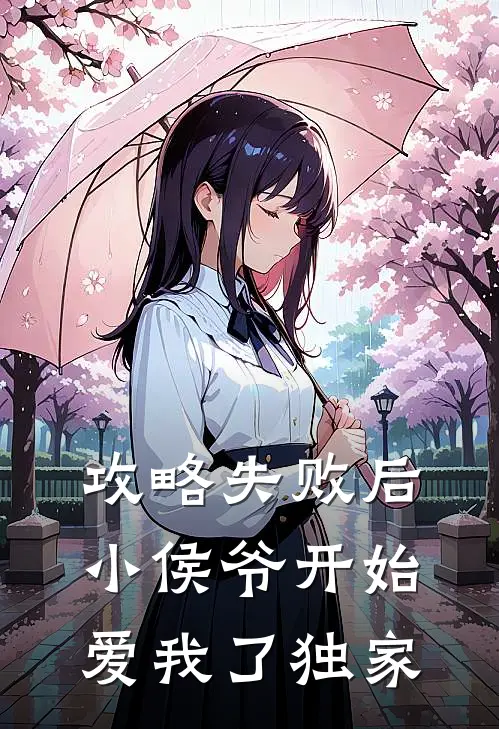 攻略失败后，小侯爷开始爱我了独家