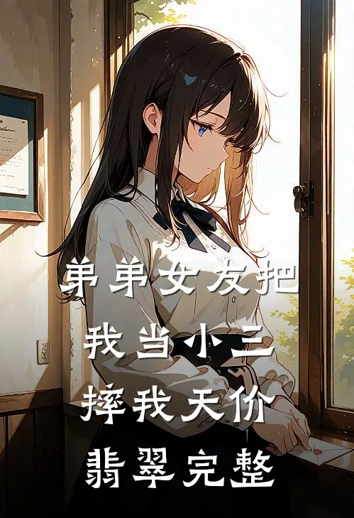 弟弟女友把我当小三，摔我天价翡翠完整