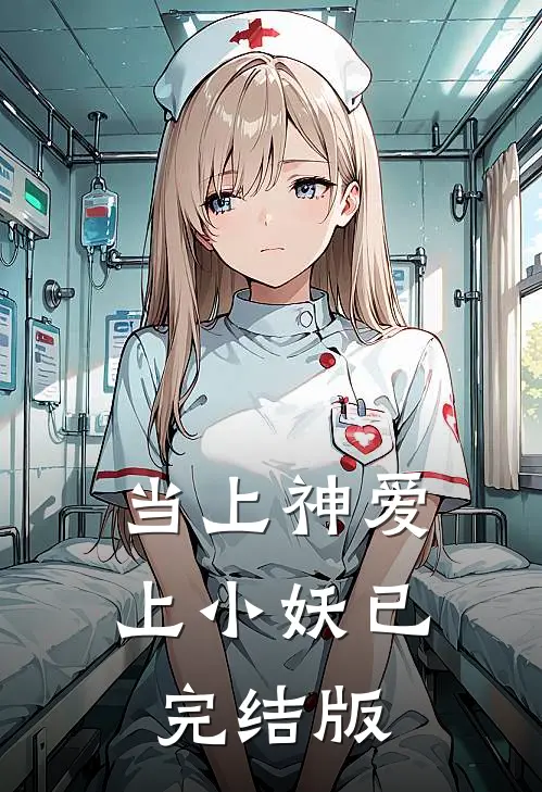 当上神爱上小妖已完结版