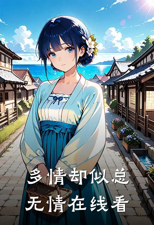 多情却似总无情在线看