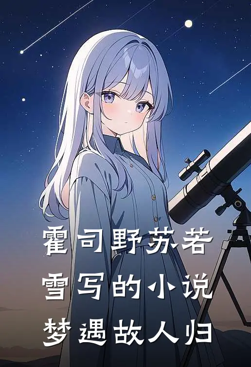 霍司野苏若雪写的小说梦遇故人归