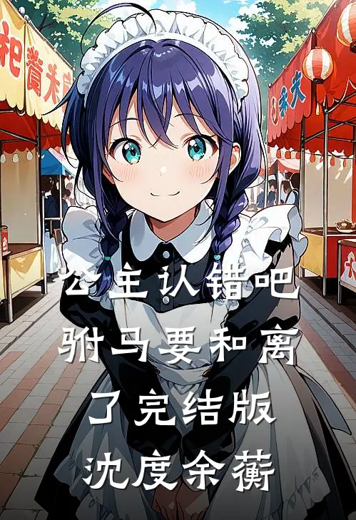 公主认错吧，驸马要和离了完结版沈度余蘅