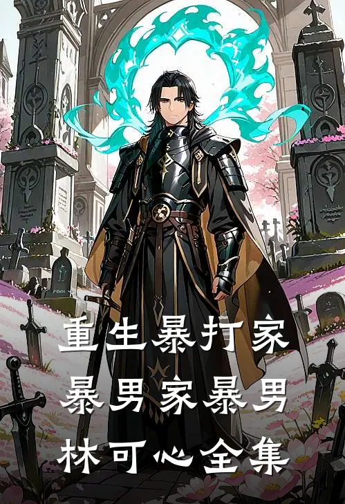 重生暴打家暴男家暴男林可心全集
