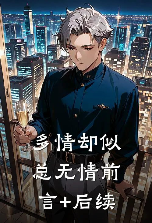 多情却似总无情前言+后续