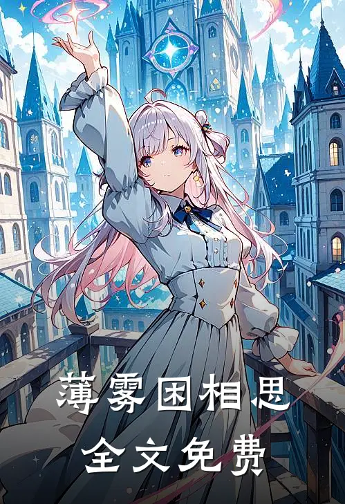 薄雾困相思全文免费