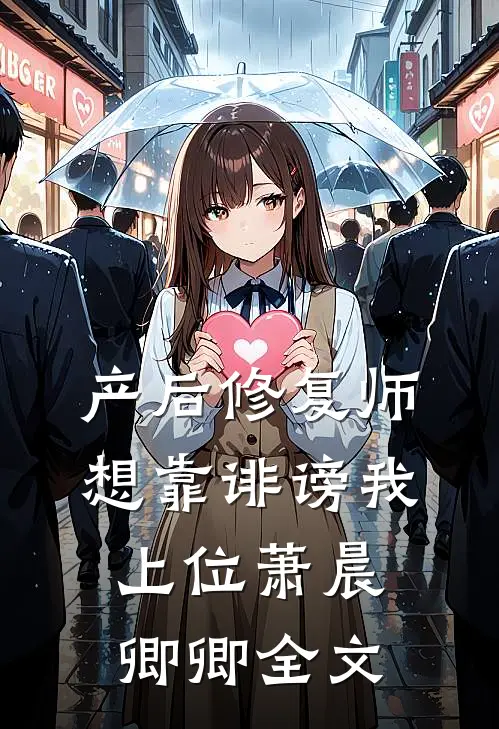 产后修复师想靠诽谤我上位萧晨卿卿全文