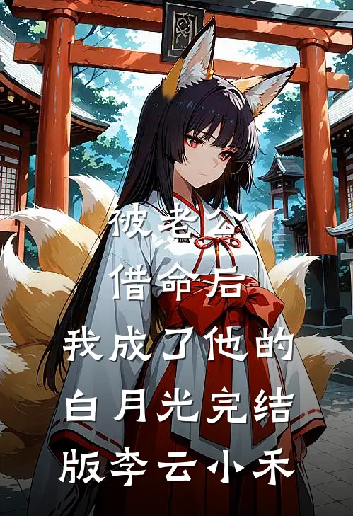 被老公借命后，我成了他的白月光完结版李云小禾