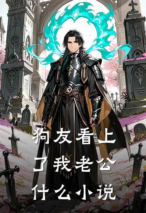 狗友看上了我老公什么小说